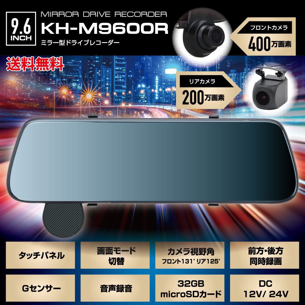 フルサイズミラー型リアカメラ付きドライブレコーダー／KAIHOUダイレクト