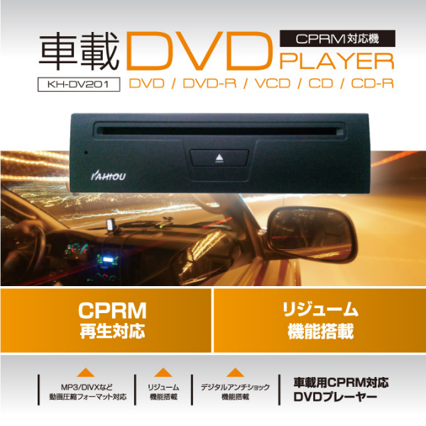 車載DVDプレーヤー（CPRM対応）／KAIHOUダイレクト