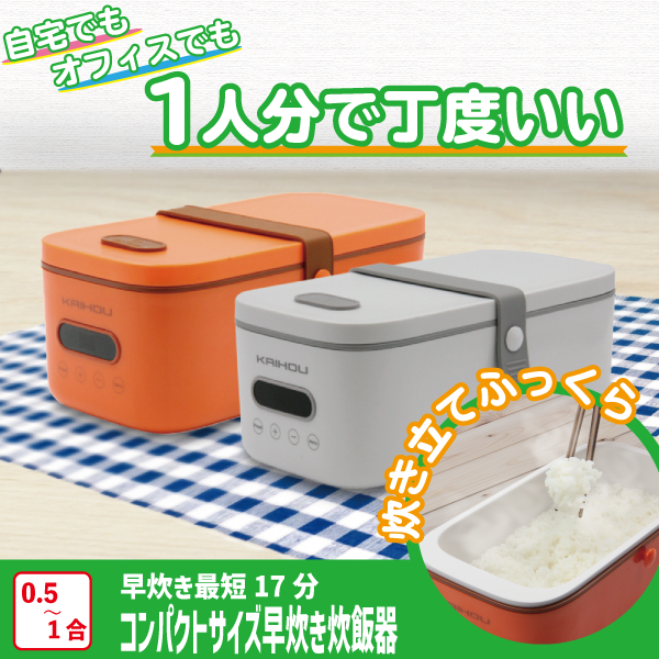 １合炊き炊飯器/KAIHOUダイレクト
