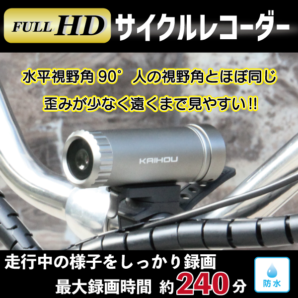 サイクルレコーダー 自転車用ドライブレコーダー／KAIHOUダイレクト