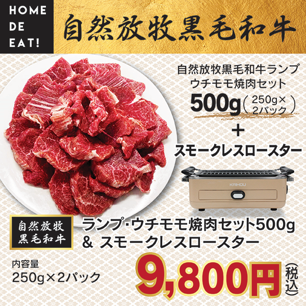 自然放牧黒毛和牛ランプ・ウチモモ焼肉セットとスモークレスロースター￥9,800(税込)