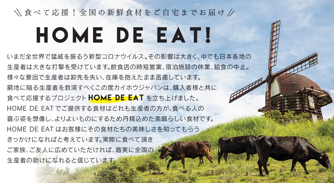 窮地に陥る生産者を救済すべくこの度カイホウジャパンは、購入者様と共に食べて応援するプロジェクト『HOME DE EAT』を立ち上げました。